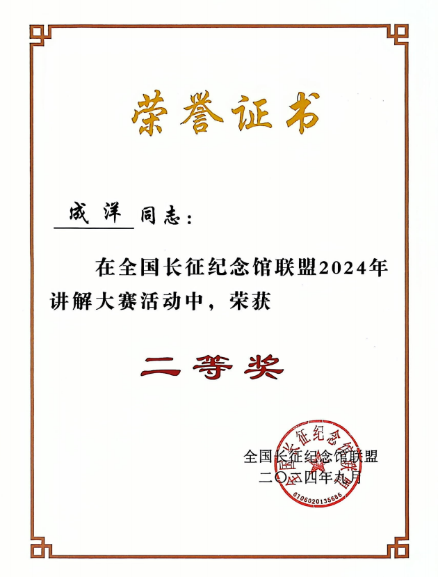 5.全国长征纪念馆联盟讲解大赛二等奖.png