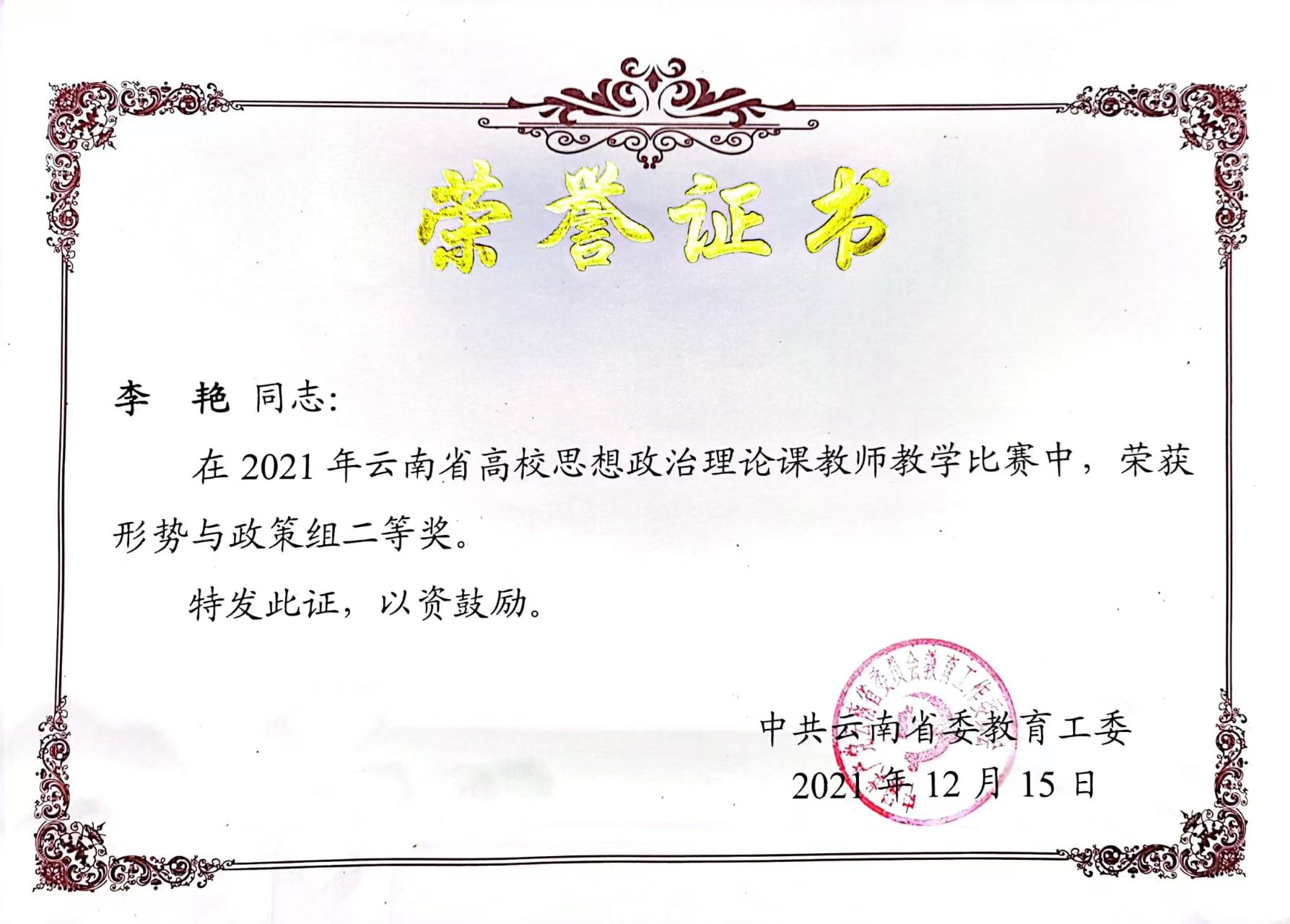 13.云南省高校思政课教师教学比赛二等奖.png