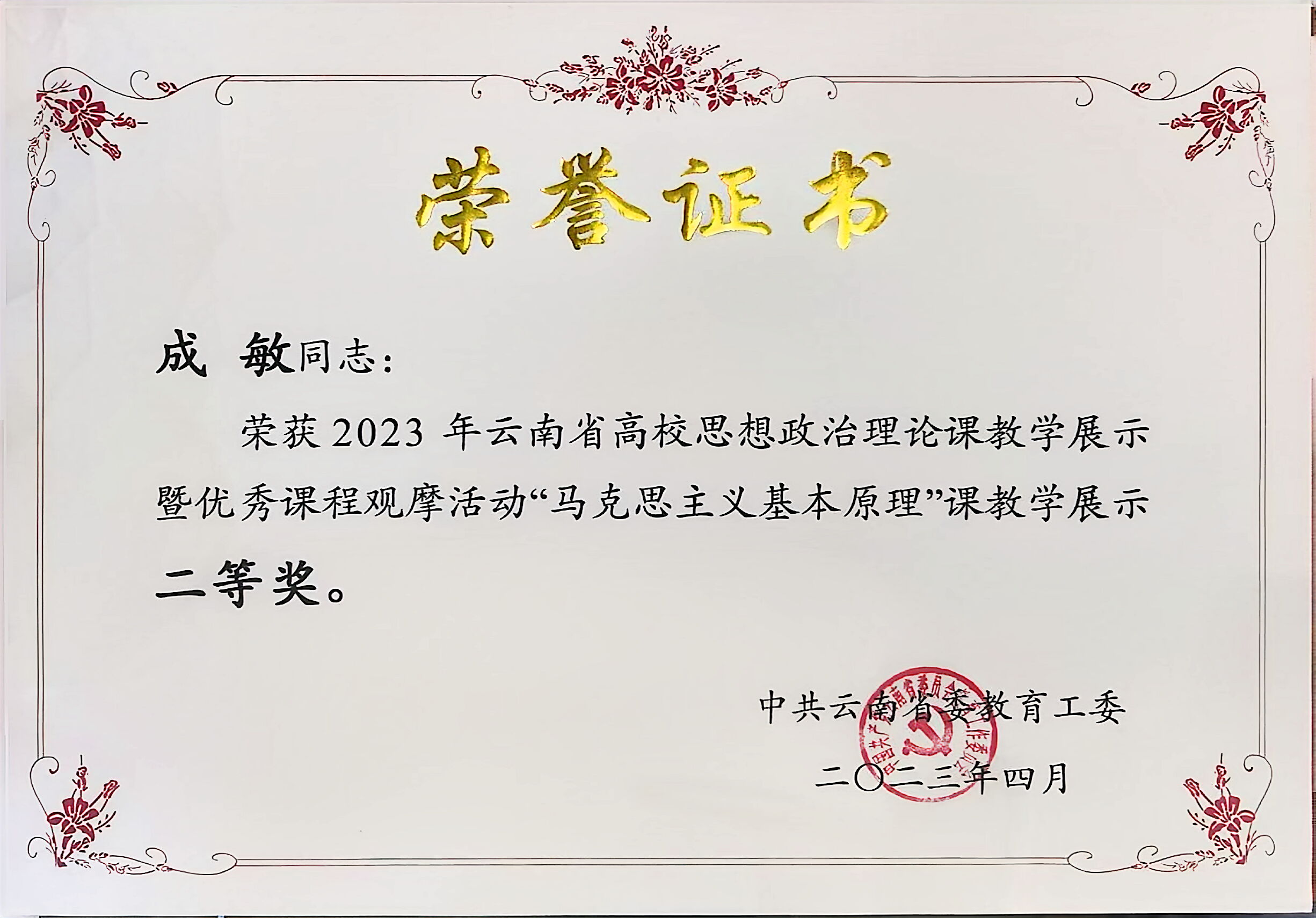 17.云南省高校思政课教师教学比赛二等奖.jpg