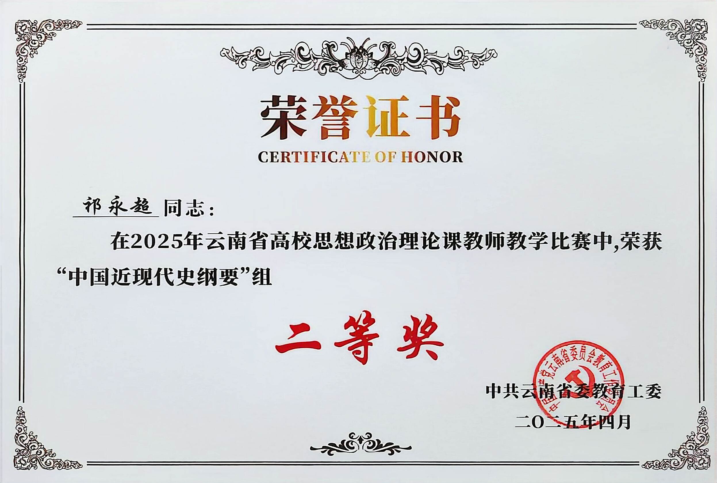 18.云南省高校思政课教师教学比赛二等奖.jpg
