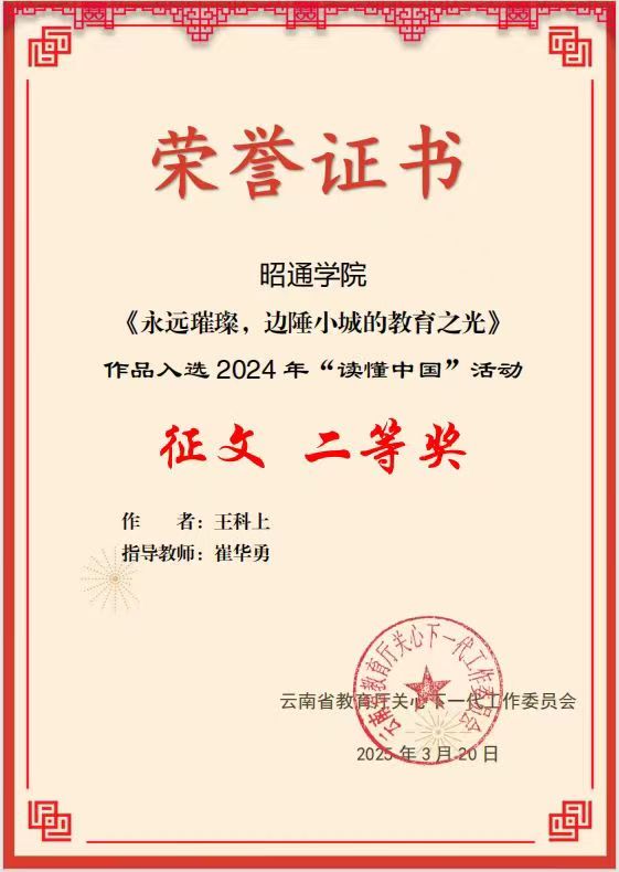 云南省关工委2024年“读懂中国”活动二等奖