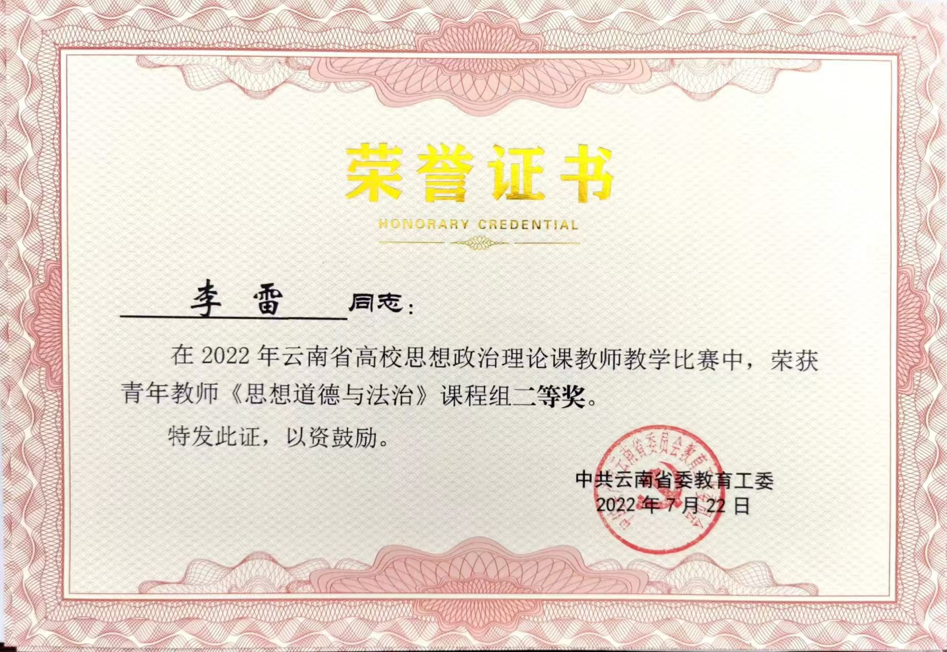 云南省高校思政课教师教学比赛二等奖